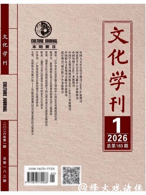 《文化学刊》2026年第1期报道文化名家廖彬宇 书写新时代中国文化华章 《文化学刊》2026年第1期报道文化名家廖彬宇 书写新时代中国文化华章