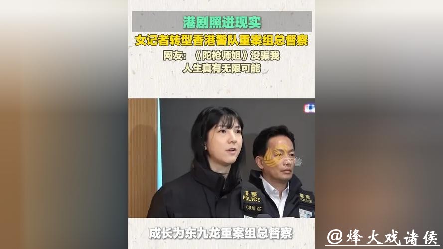 TVB女记者转型香港警队重案组总督察！从新闻女王到陀枪师姐，港剧照进现实