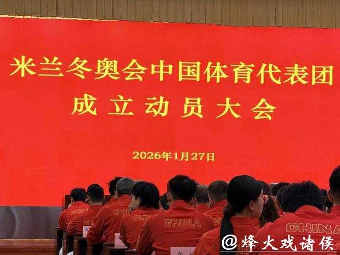 第25届冬奥会中国体育代表团正式成立 第25届冬奥会中国体育代表团正式成立