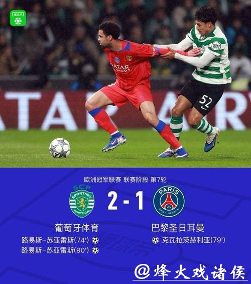 欧冠-3球被吹 巴黎圣日耳曼1-2遭葡萄牙体育绝杀 欧冠-3球被吹 巴黎圣日耳曼1-2遭葡萄牙体育绝杀