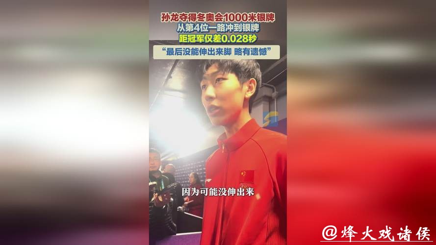 差0.028秒丢了金牌，孙龙抱着队友哭了，这块银牌咋就这么沉