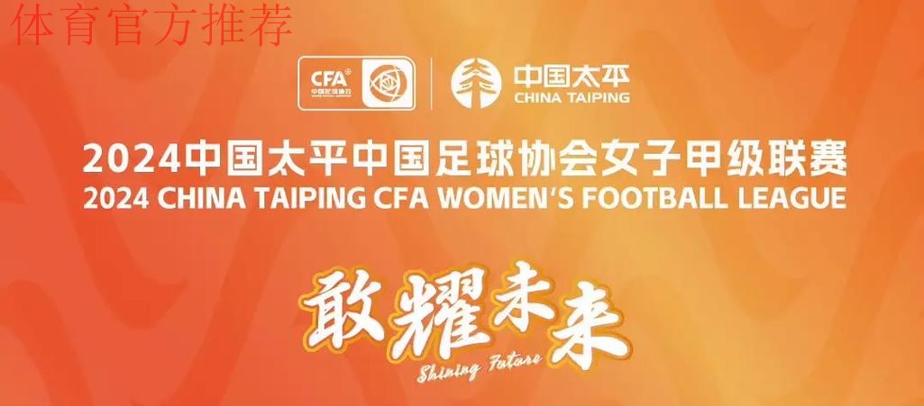 2023中国太平中国足球协会女子甲级联赛第二阶段结束