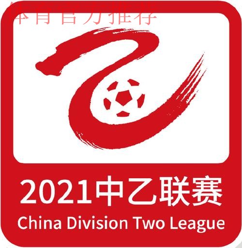 2021年中国足球协会乙级联赛顺利完赛 2021年中国足球协会乙级联赛顺利完赛