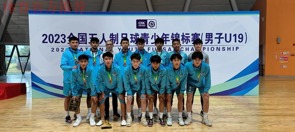 2023全国五人制足球青少年锦标赛（男子U19）收官 杭州钱唐湖大夺魁